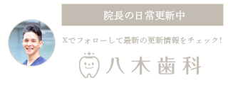Xで院長の日常を更新中